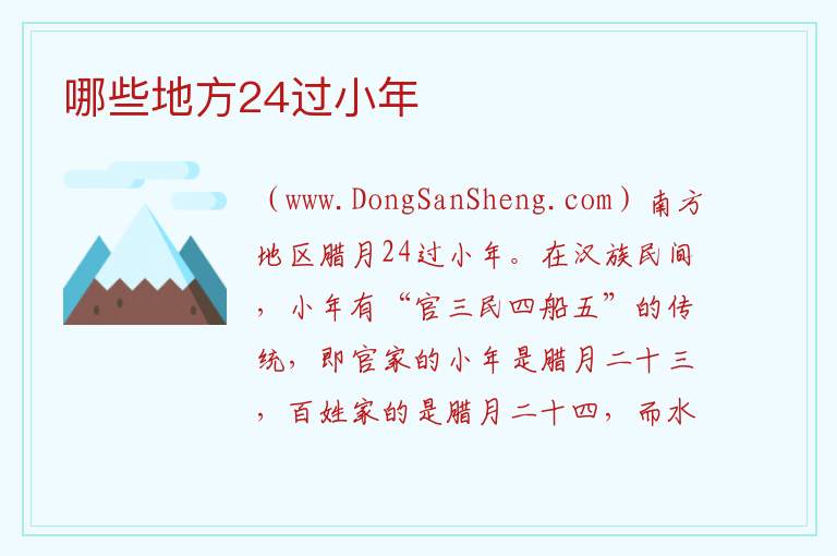 哪些地方24过小年 