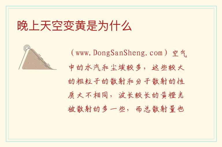 晚上天空变黄是为什么 