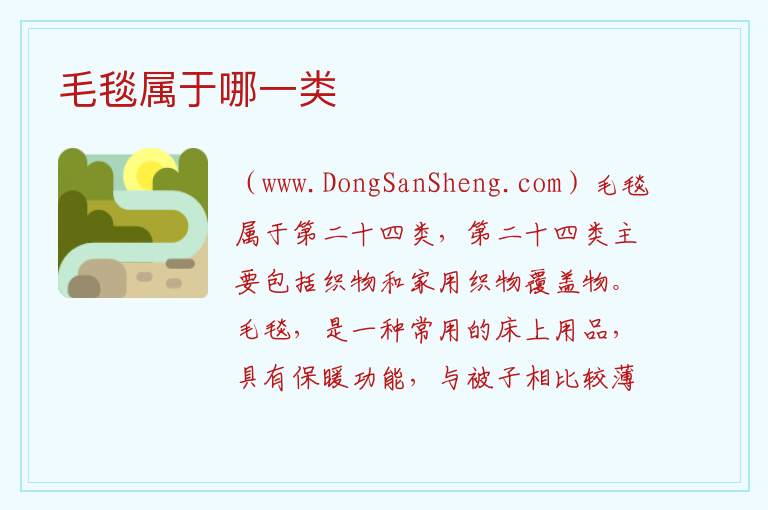 毛毯属于哪一类 