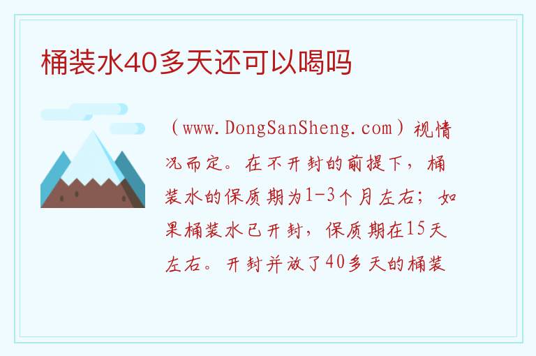 桶装水40多天还可以喝吗 