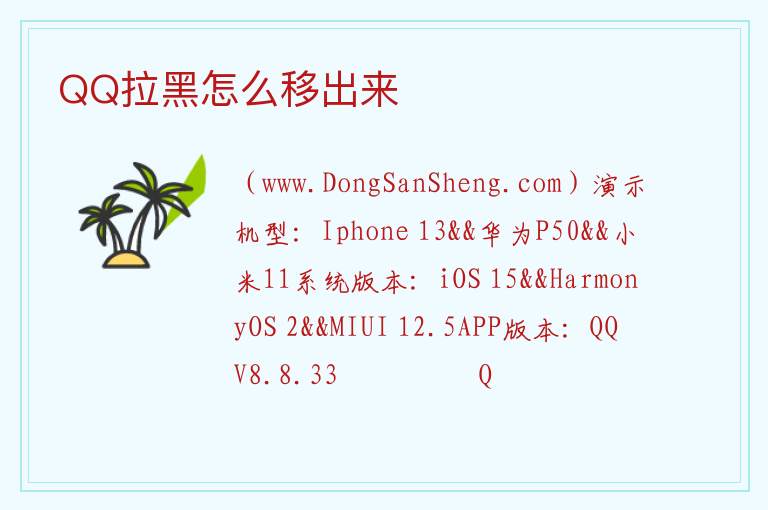 QQ拉黑怎么移出来 