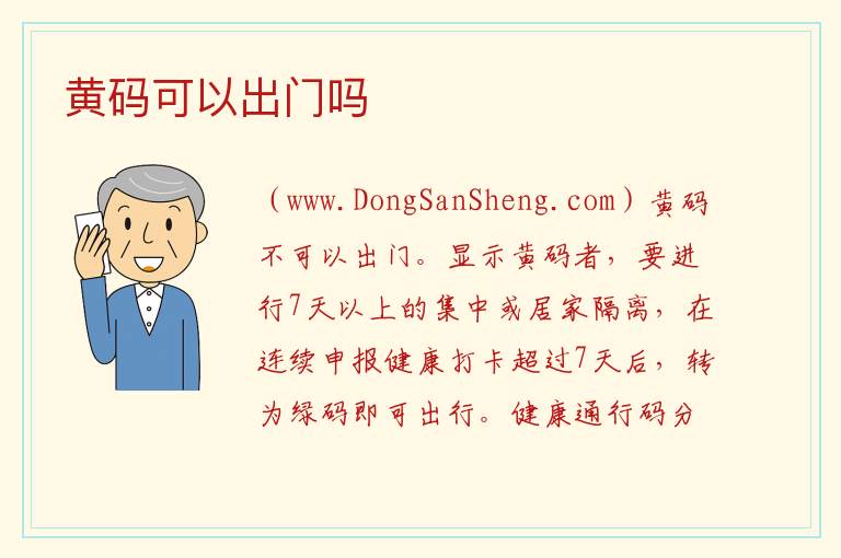 黄码可以出门吗 