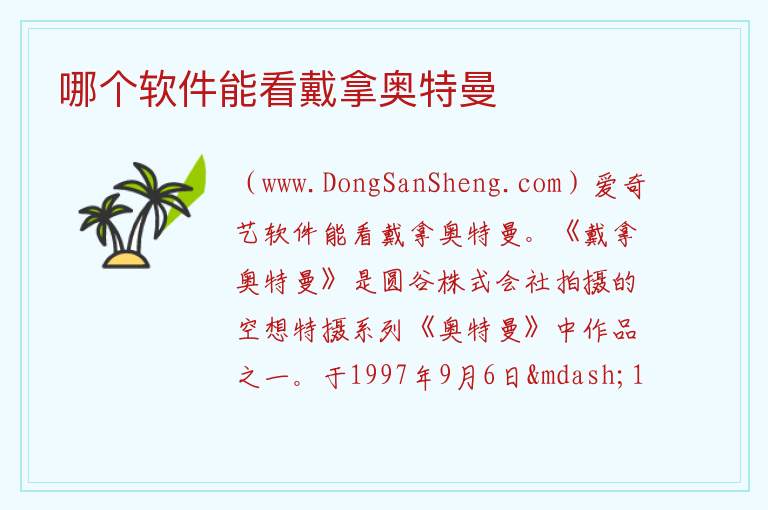 哪个软件能看戴拿奥特曼 