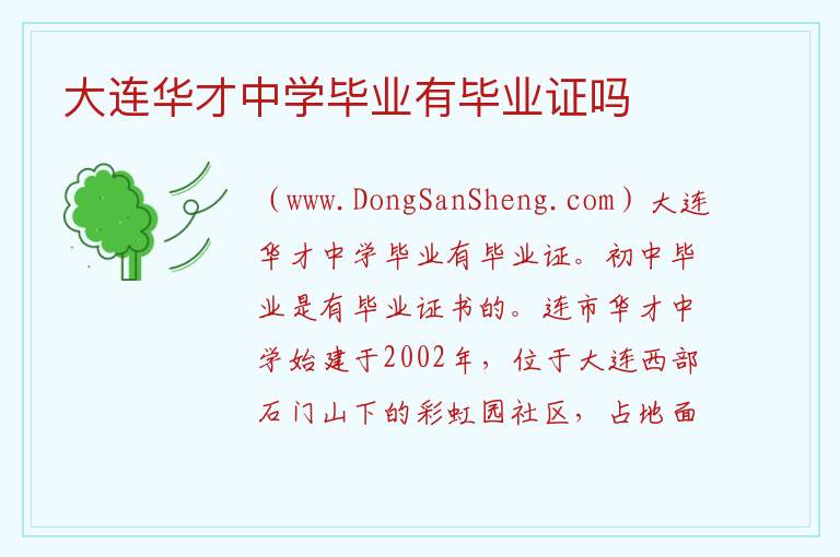 大连华才中学毕业有毕业证吗 