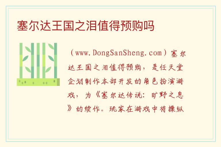 塞尔达王国之泪值得预购吗 