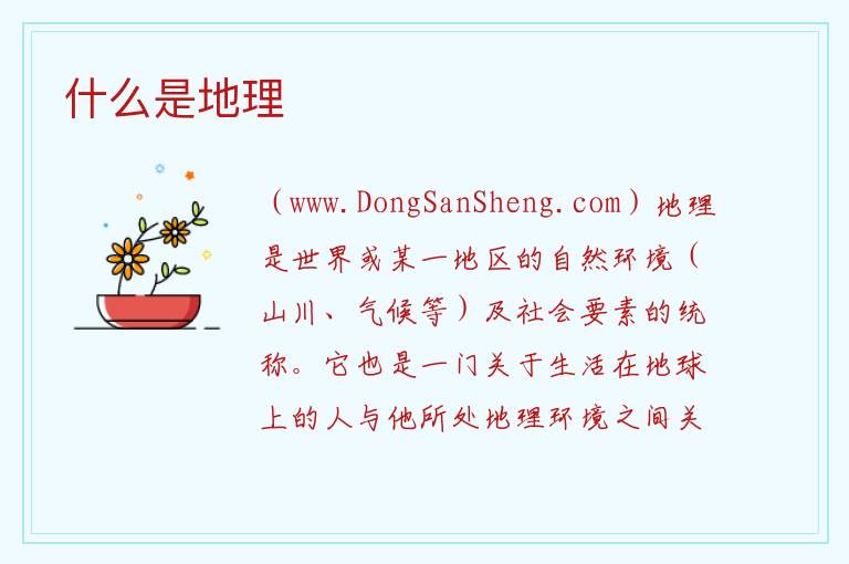 什么是地理 