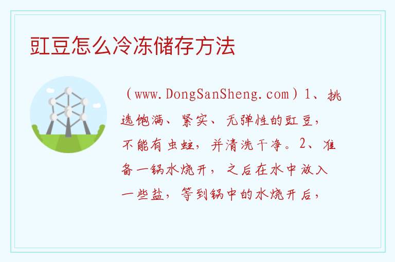 豇豆怎么冷冻储存方法 