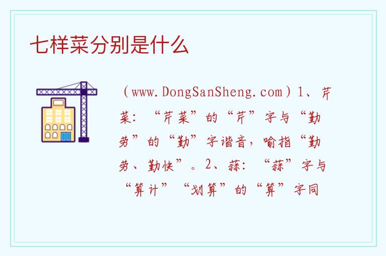 七样菜分别是什么 