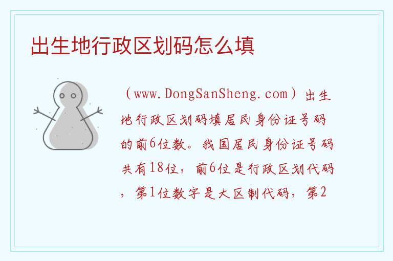 出生地行政区划码怎么填 