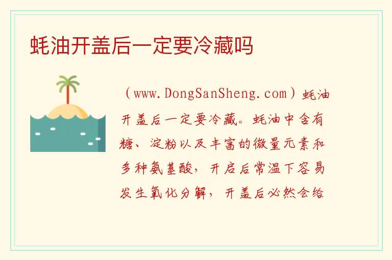 蚝油开盖后一定要冷藏吗 