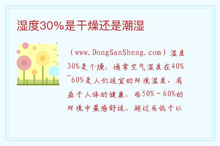 湿度30%是干燥还是潮湿 
