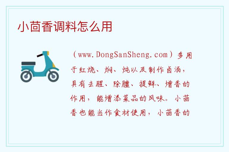 小茴香调料怎么用 