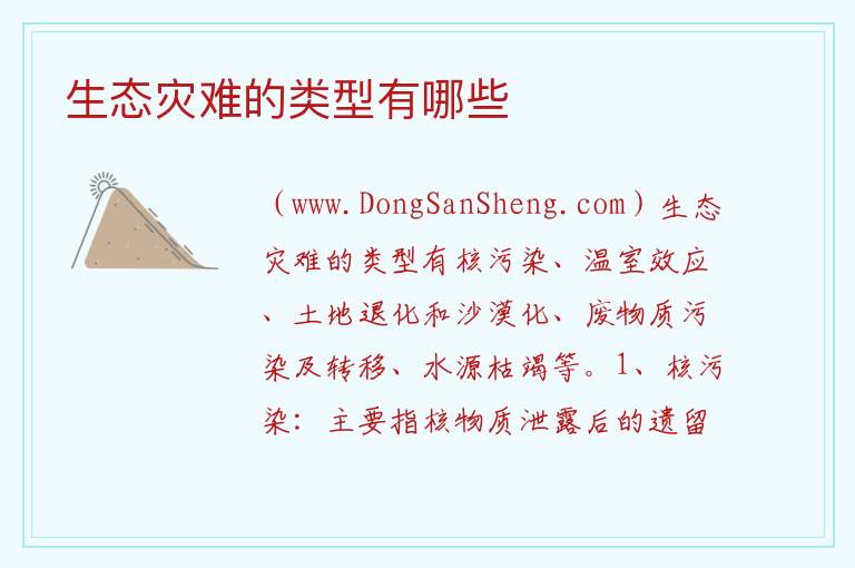 生态灾难的类型有哪些 