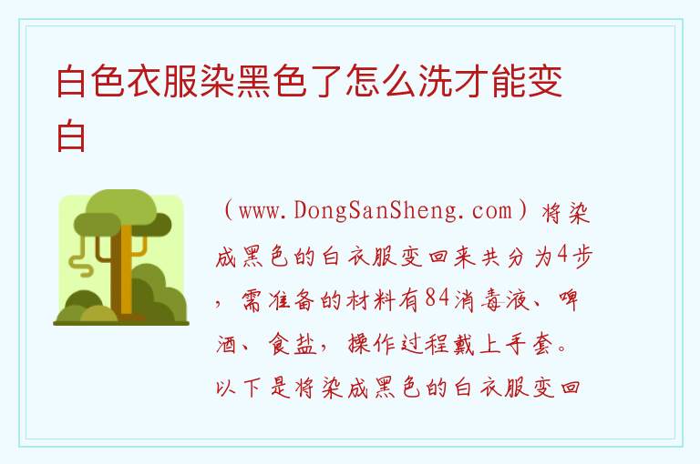 白色衣服染黑色了怎么洗才能变白 