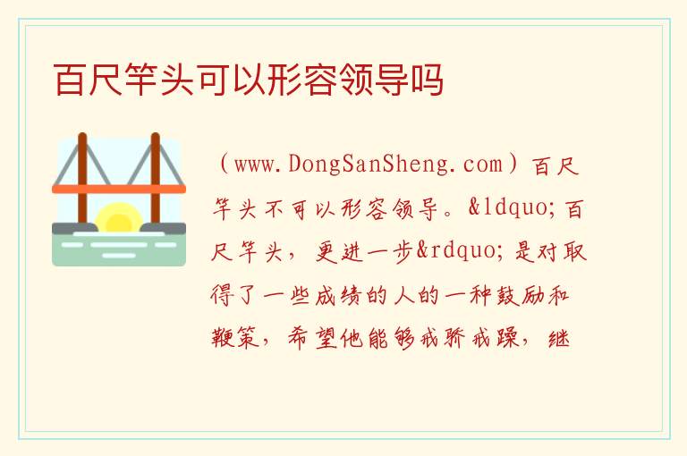 百尺竿头更进一步的上一句，百尺竿头更进一步的上一句