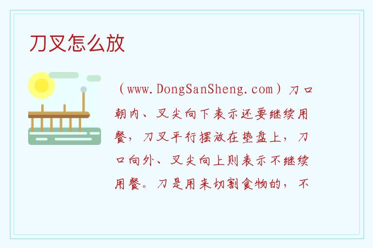 刀叉怎么放 