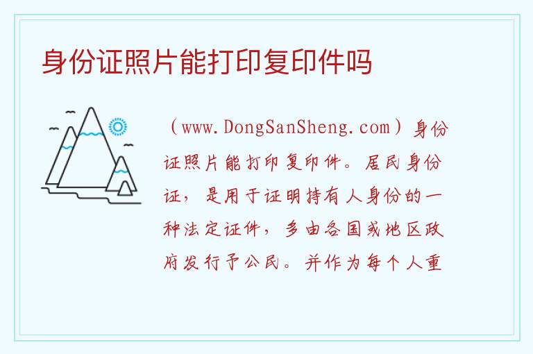 身份证照片能打印复印件吗 