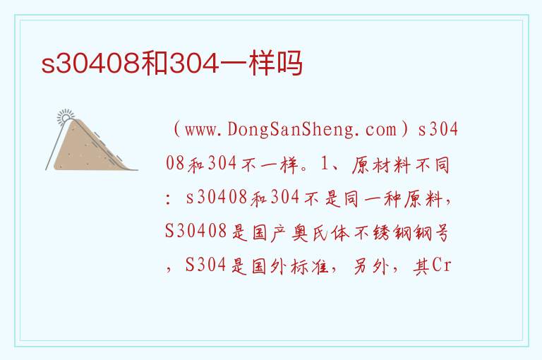 s30408和304一样吗 