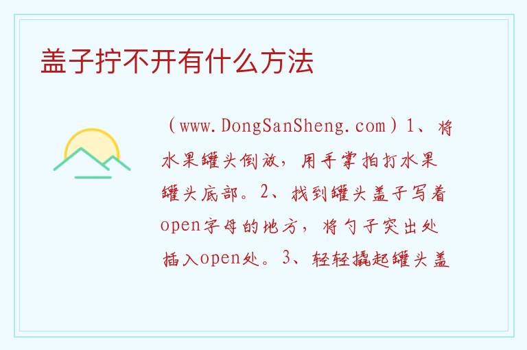 盖子拧不开有什么方法 