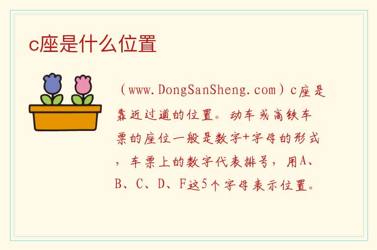 c座是什么位置 