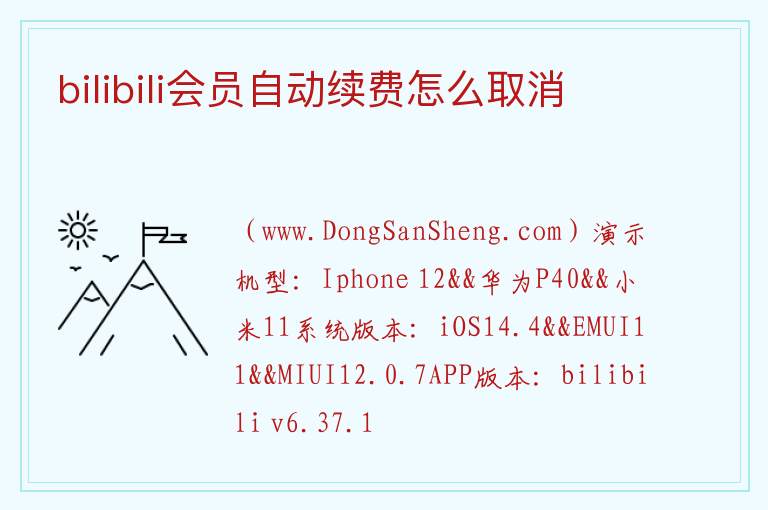 bilibili会员自动续费怎么取消 