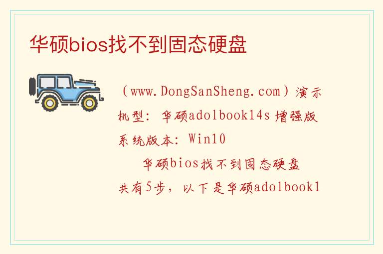 华硕bios找不到固态硬盘 