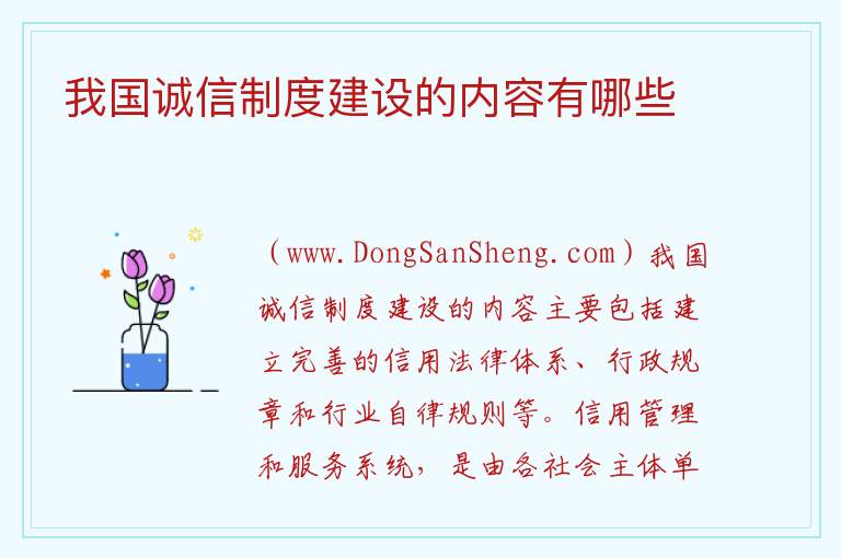 建立诚信制度的主要内容，建立诚信制度的主要内容