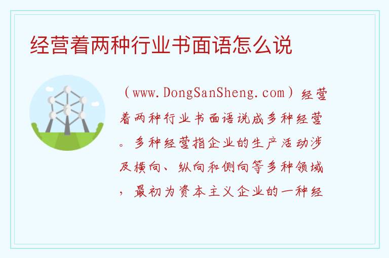 经营着两种行业书面语怎么说 