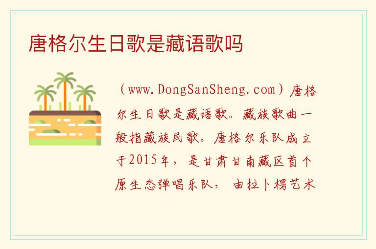 唐格尔生日歌是藏语歌吗 