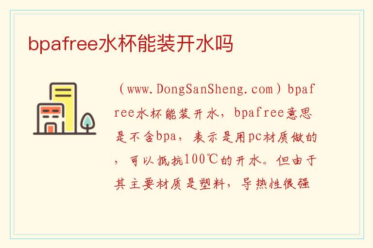 bpafree水杯能装开水吗 