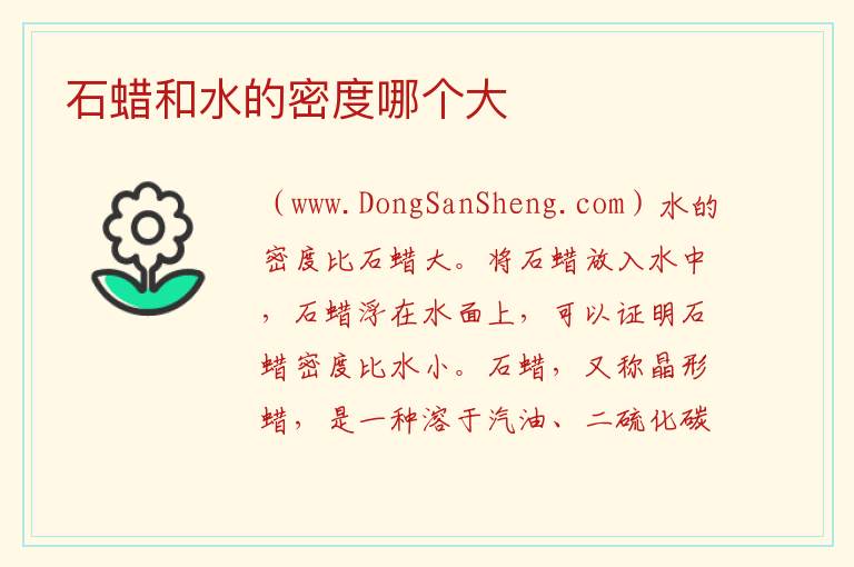 石蜡和水的密度哪个大 