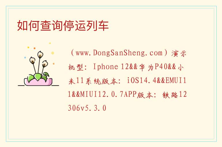 如何查询停运列车 