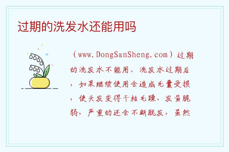 过期的洗发水还能用吗 