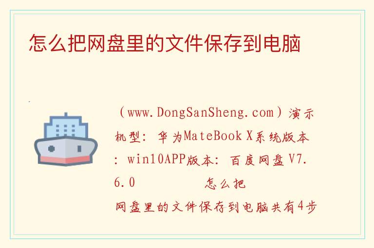 怎么把网盘里的文件保存到电脑 