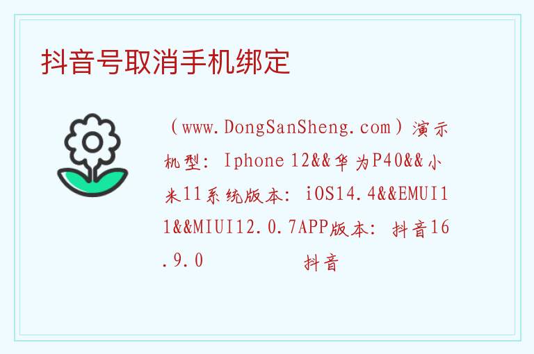 抖音号取消手机绑定 