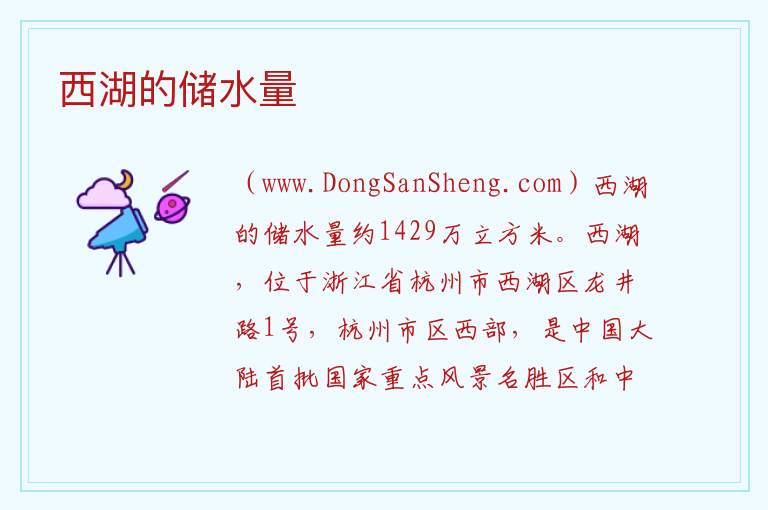 西湖的储水量 