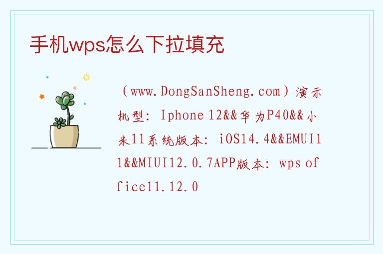 手机wps怎么下拉填充 