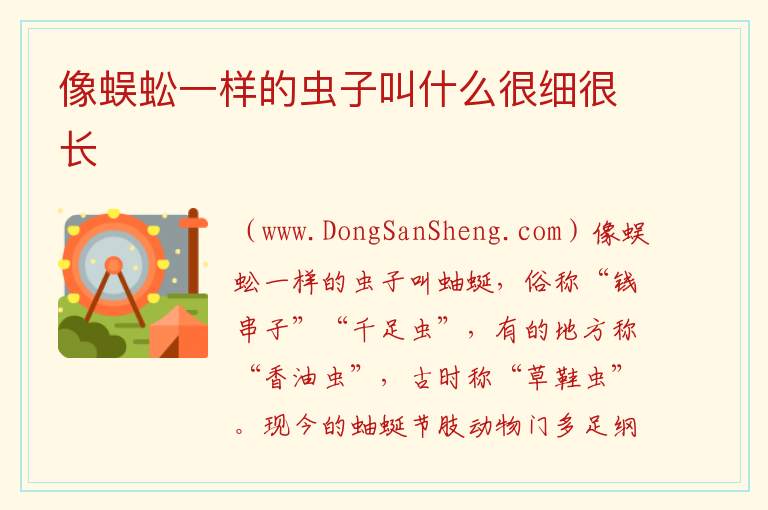 像蜈蚣一样的虫子叫什么很细很长 