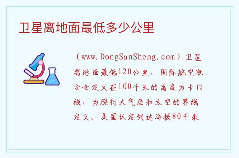 卫星离地面最低多少公里 