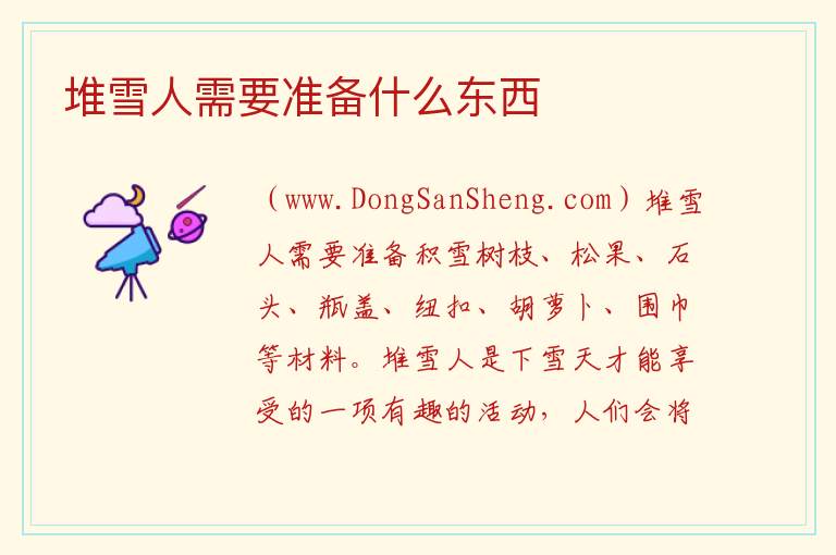 堆雪人需要准备什么东西 
