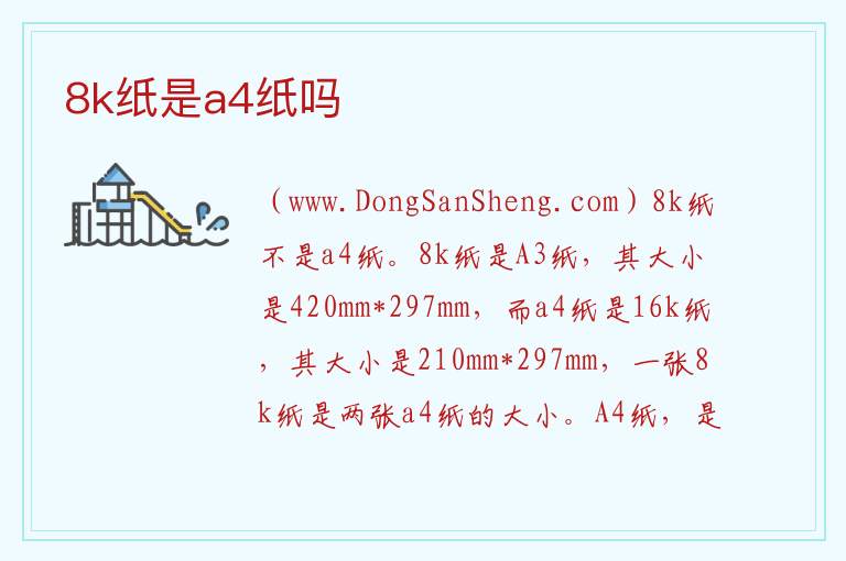8k纸是a4纸吗 