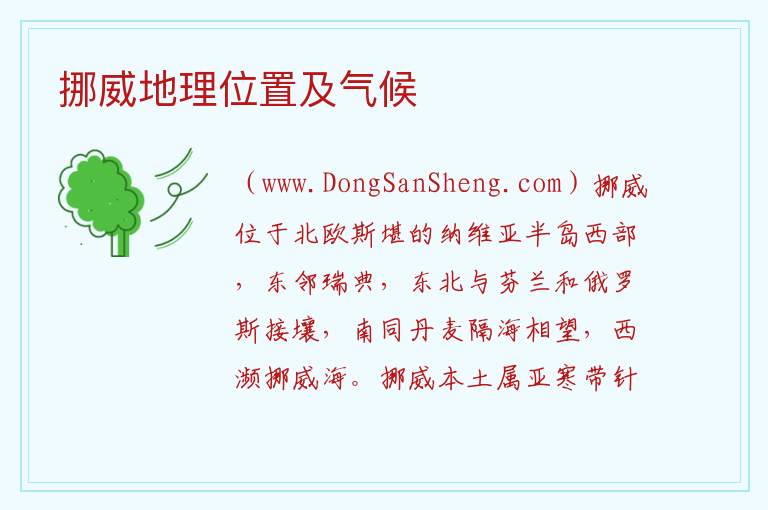 挪威地理位置及气候 
