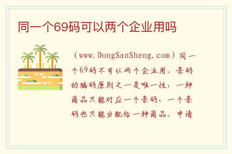 同一个69码可以两个企业用吗 