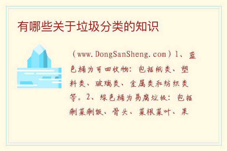 有哪些关于垃圾分类的知识 