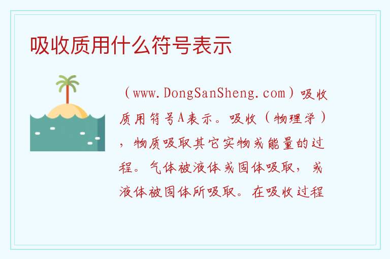 吸收质用什么符号表示 