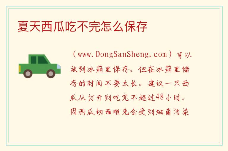 夏天西瓜吃不完怎么保存 