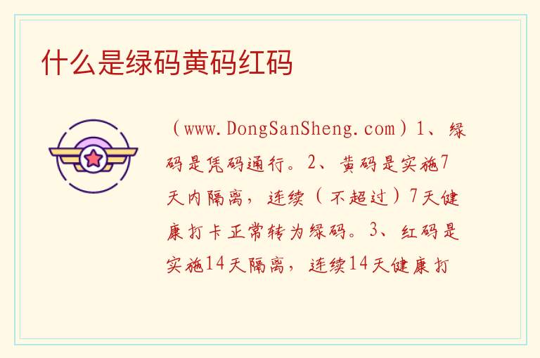 红码和绿码是怎么划分的，红码和绿码是怎么划分的