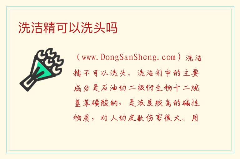 洗洁精可以洗头吗 