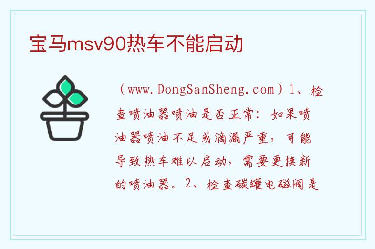 宝马msv90热车不能启动 