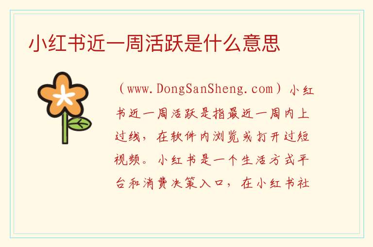 小红书近一周活跃是什么意思 